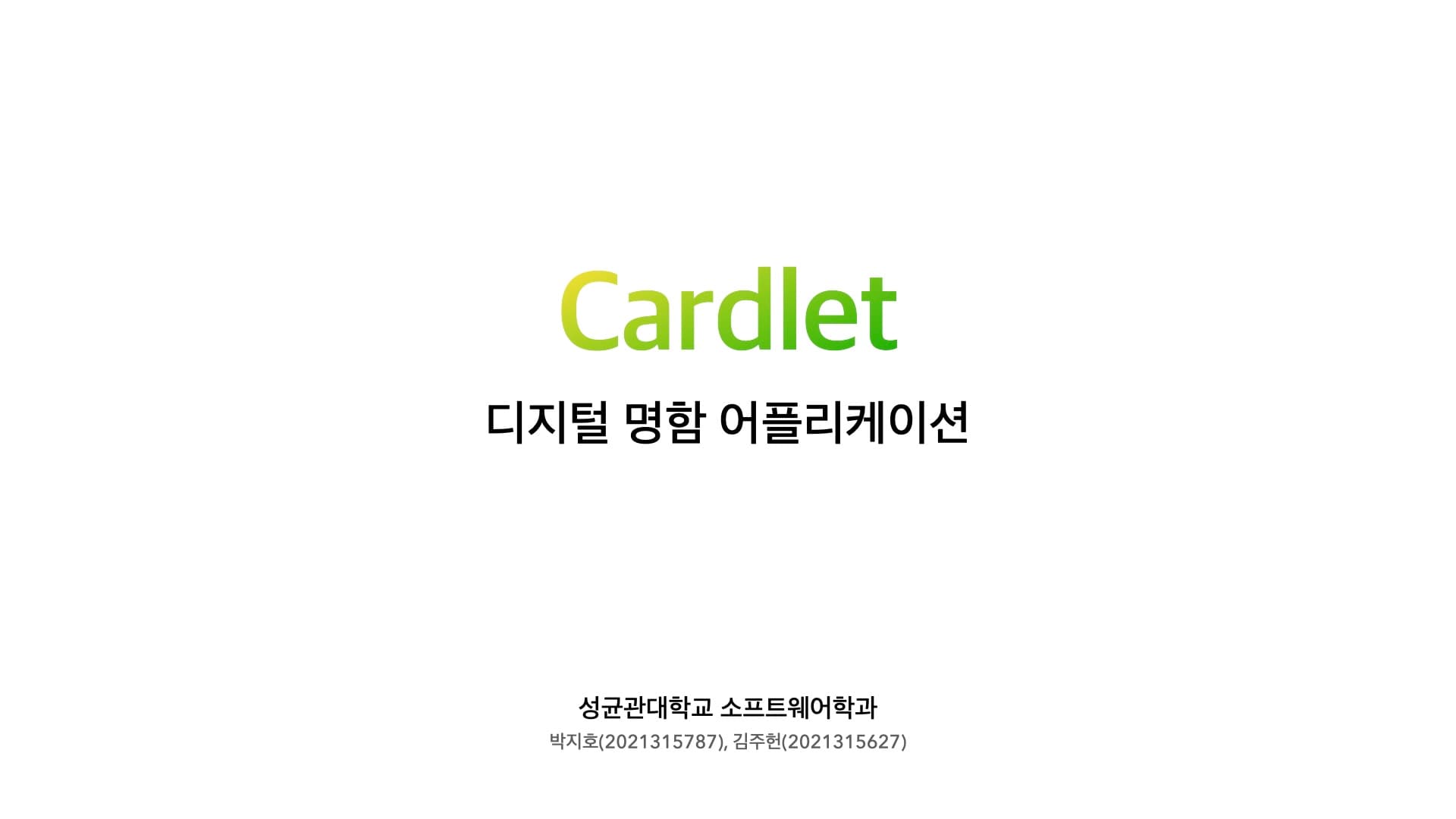 Cardlet: 디지털 명함 어플리케이션