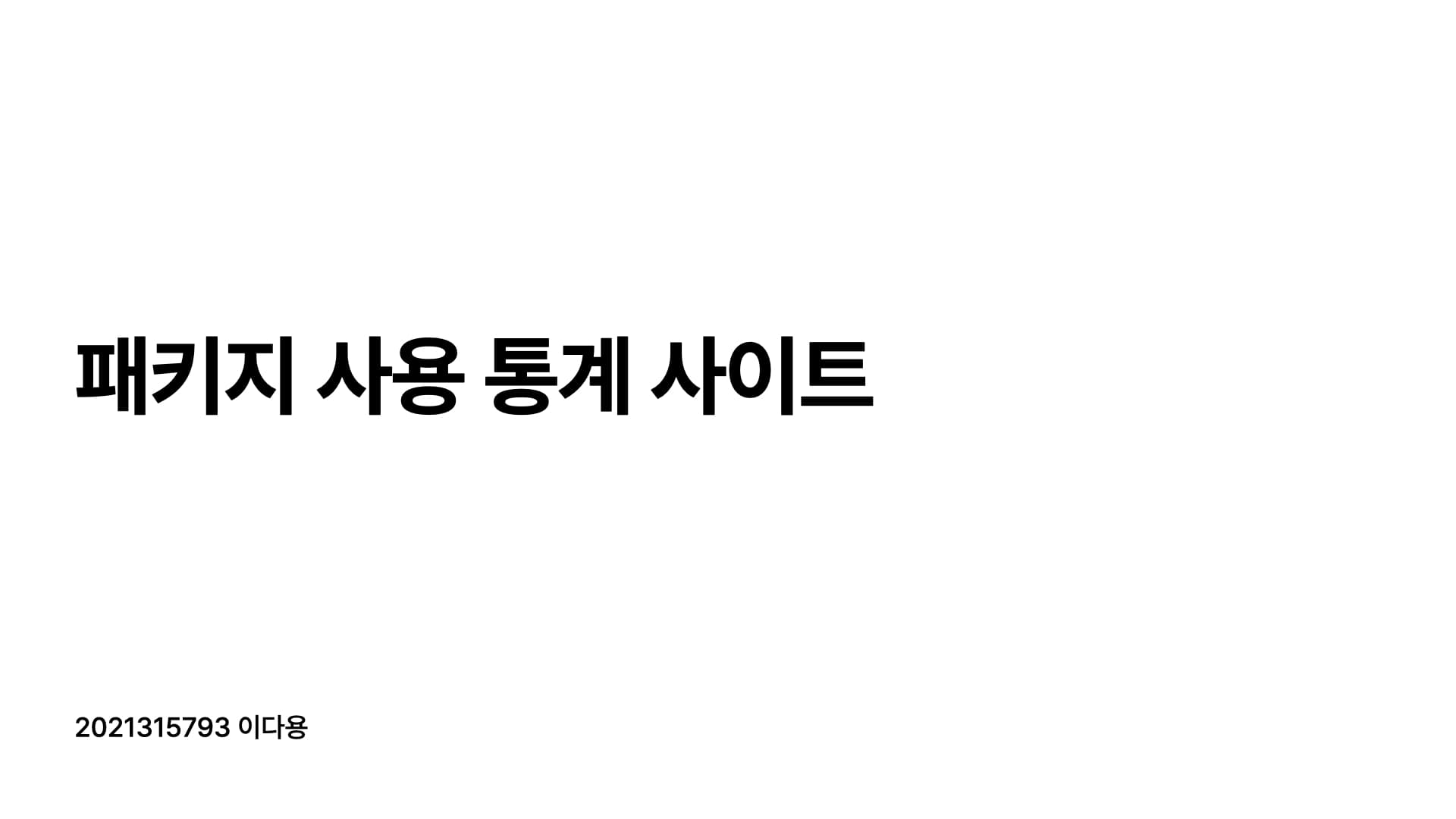 패키지 사용자 통계 사이트