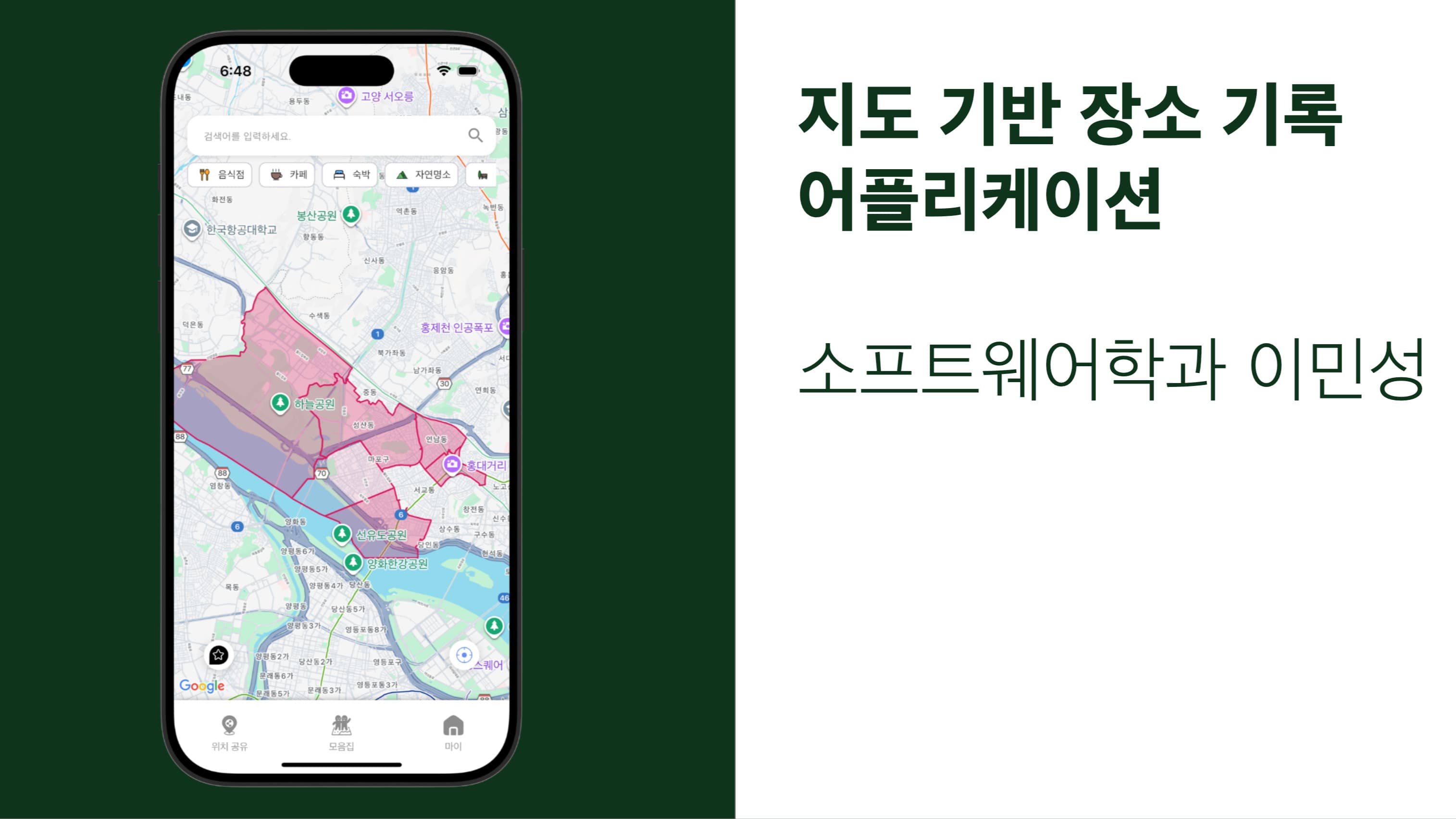 지도 기반 장소 기록 어플리케이션