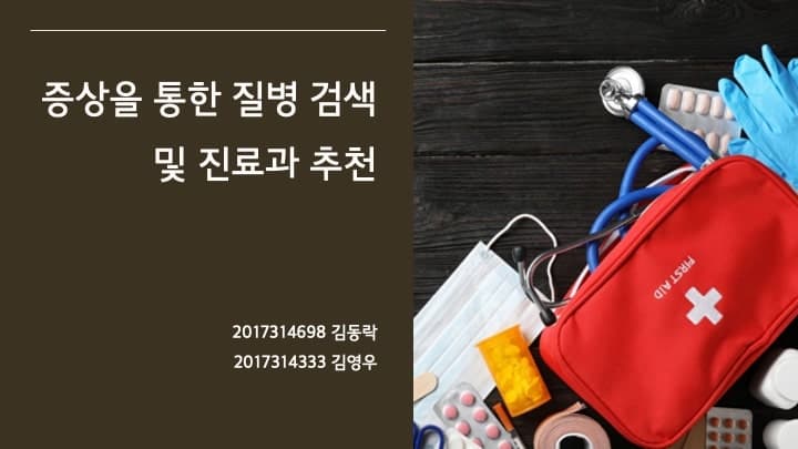 증상을 통한 질병 검색 및 진료과 추천