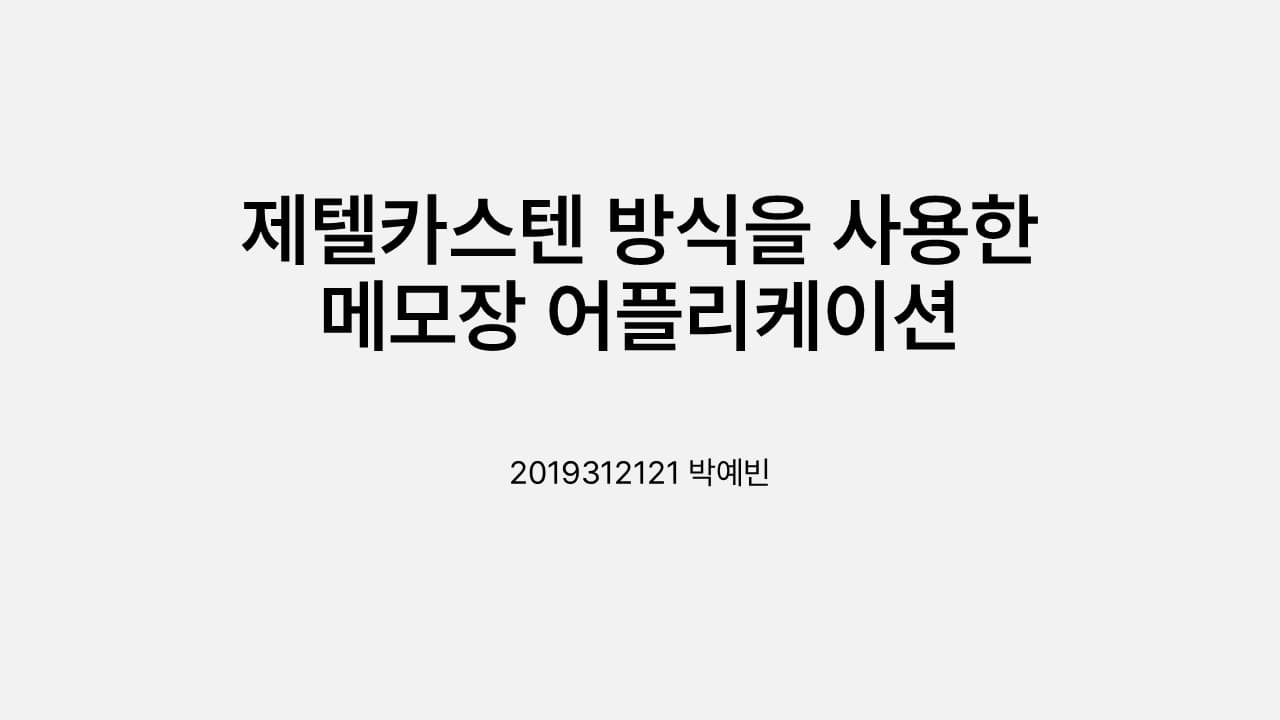 제텔카스텐 방식을 사용한 메모장 어플리케이션 제작