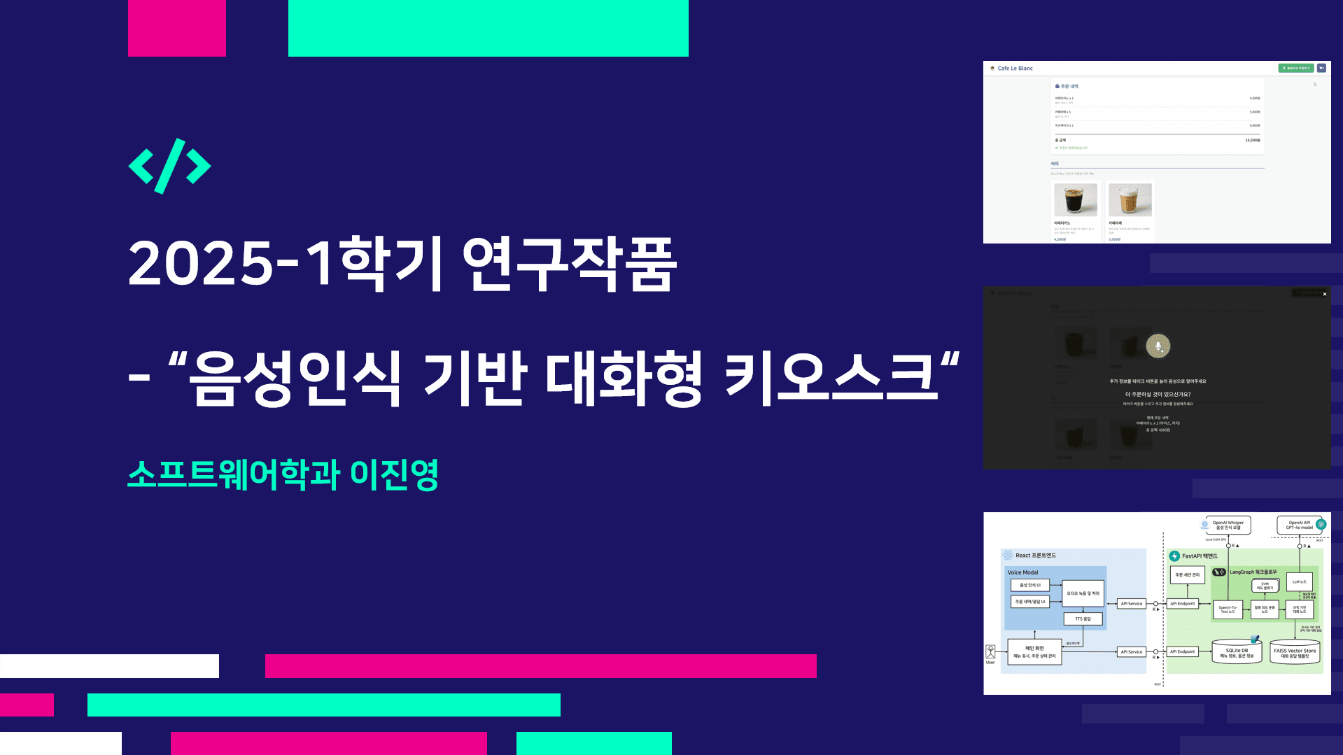음성인식 기반 대화형 키오스크