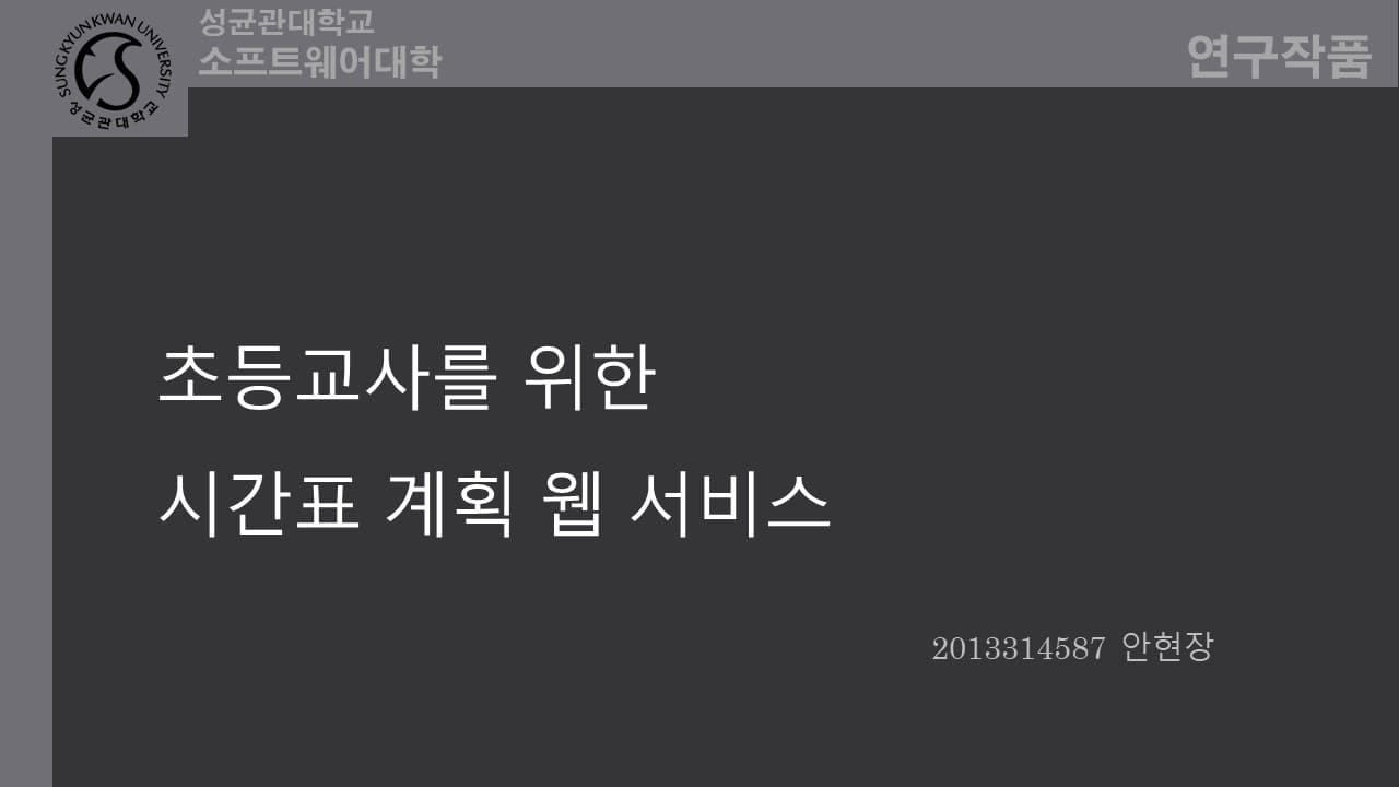 초등학교 교사를 위한 시간표 계획 웹 프로그램