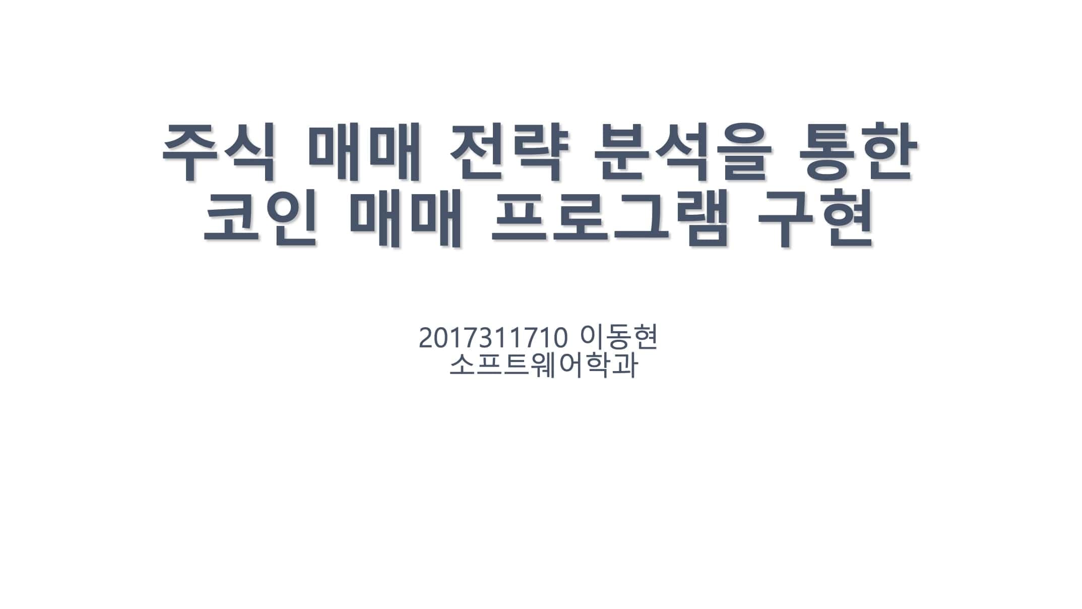 주식 매매 전략 분석을 통한 코인 매매 프로그램 구현