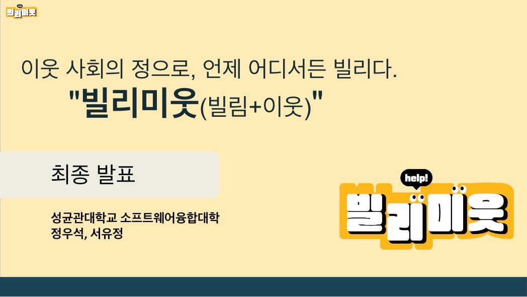 빌리미웃 : 실시간 초근접 빌림/공유 어플리케이션