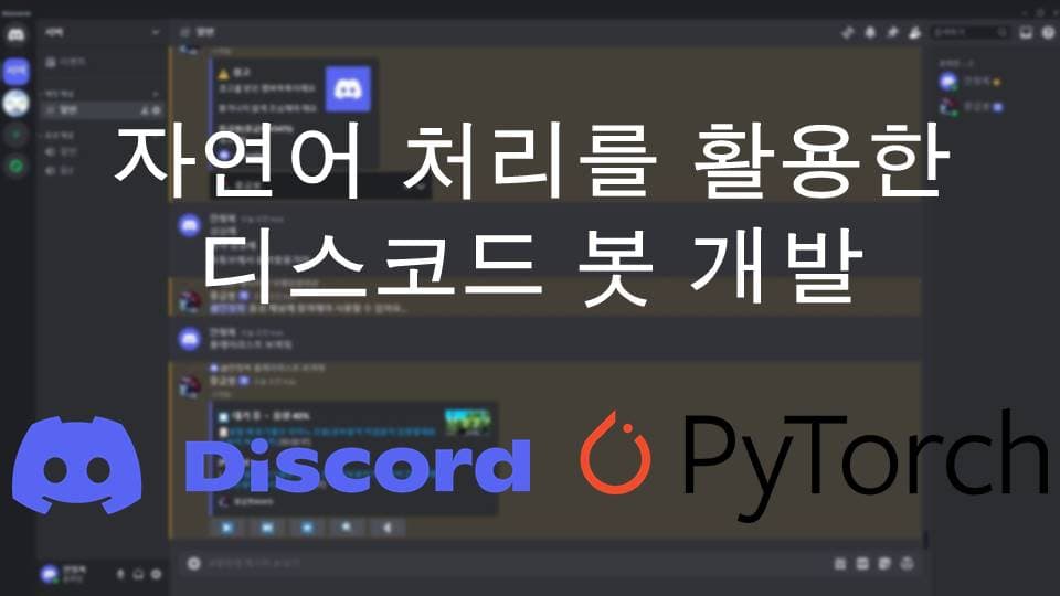자연어 처리를 활용한 디스코드 봇 개발