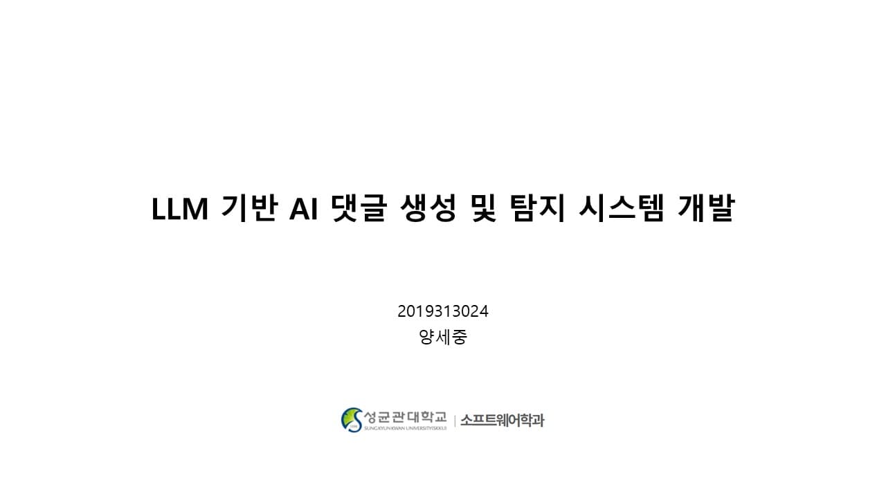 LLM 기반 AI 댓글 생성 및 탐지 시스템 개발