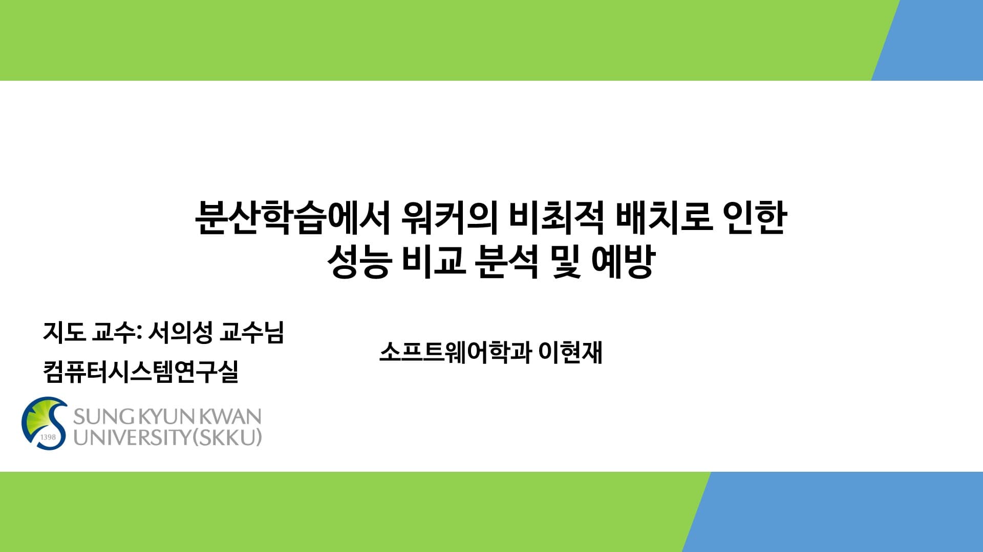 분산학습에서 워커의 비최적 배치로 인한 성능 하락 분석 및 예방