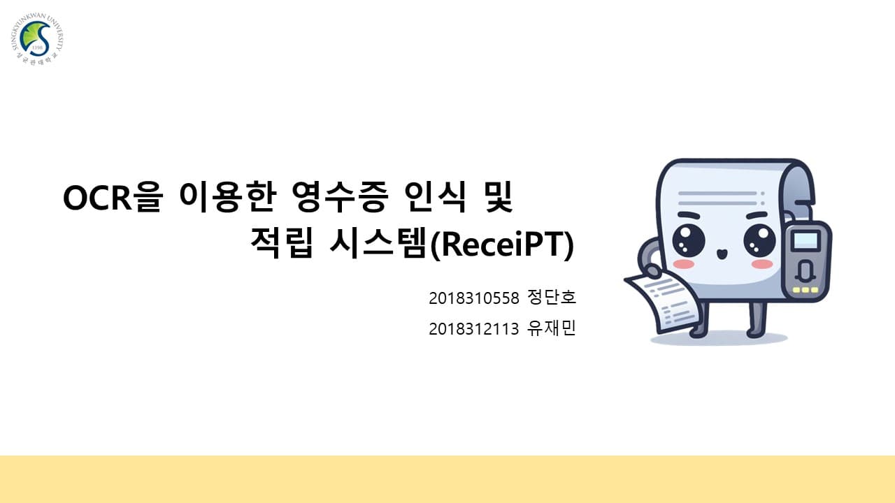 OCR을 이용한 영수증 인식 및 적립 시스템(ReceiPT)