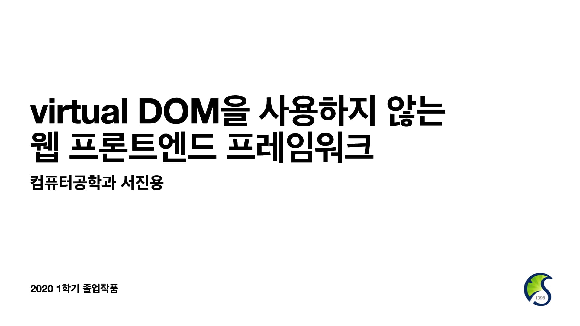 Virtual DOM을 사용하지 않고 프론트엔드 프레임워크 구현하기