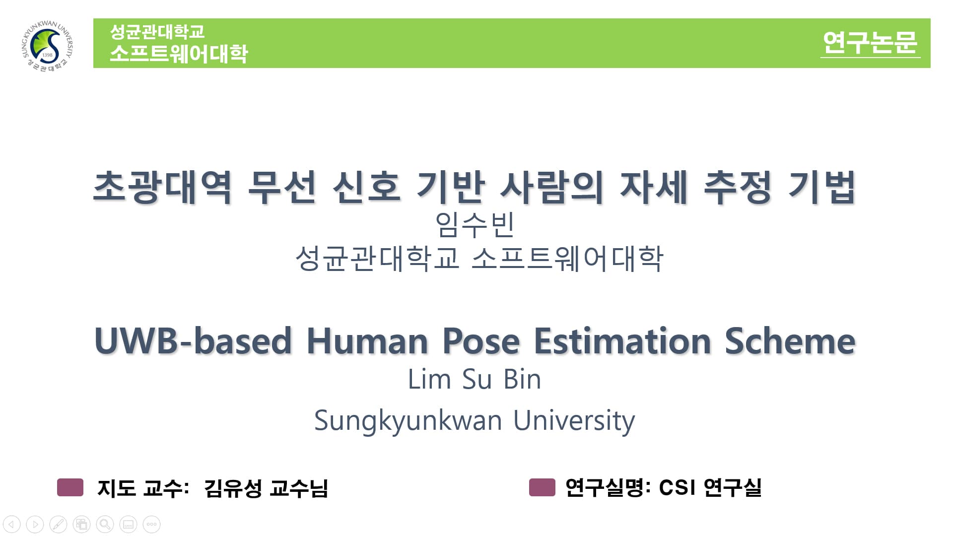 초광대역 무선 신호 기반 사람의 자세 추정 기법