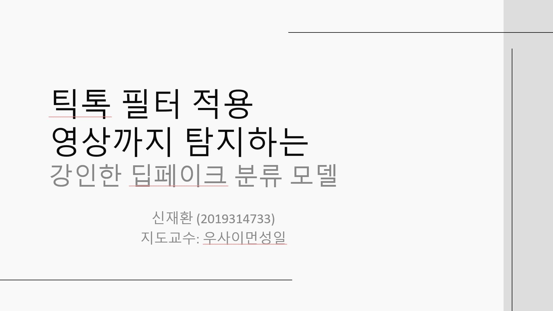 틱톡 필터 적용 영상까지 탐지하는 강인한 딥페이크 분류 모델