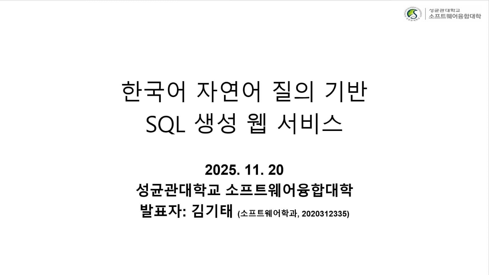 한국어 자연어 질의 기반 SQL 생성 웹 서비스