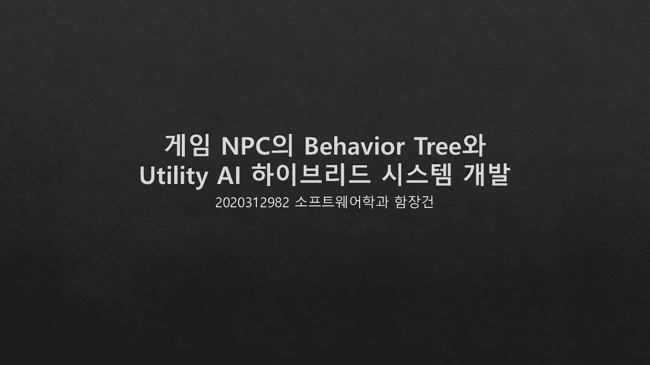 게임 NPC의 Behavior Tree와 Utility AI 하이브리드 시스템 개발