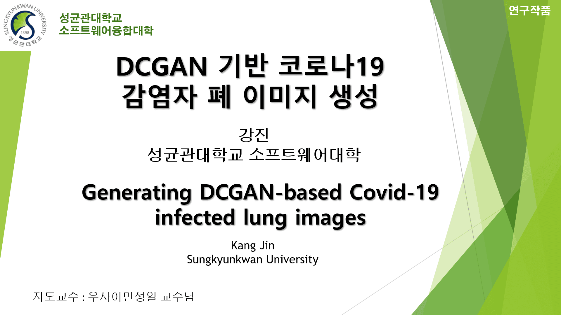 DCGAN 기반 코로나19 감염자 폐 이미지 생성