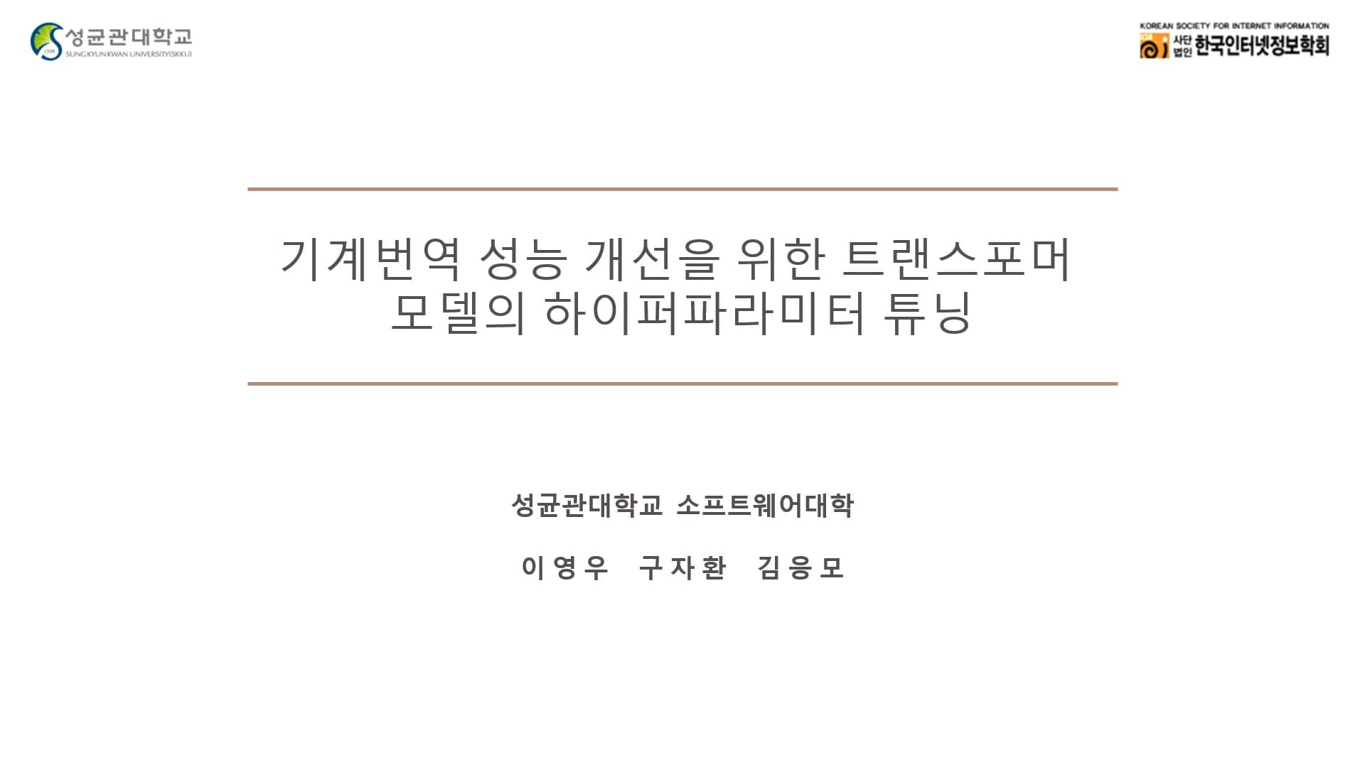 기계번역 성능 개선을 위한 트랜스포머 모델의 하이퍼파라미터 튜닝
