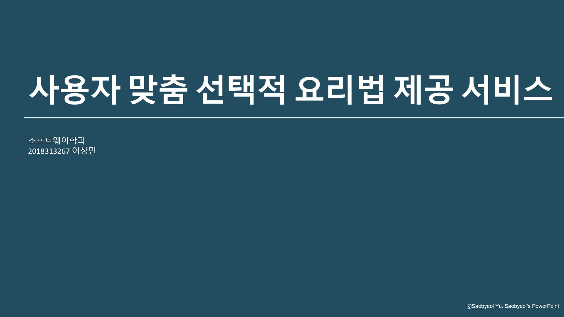 사용자 맞춤 선택적 요리법 제공 서비스