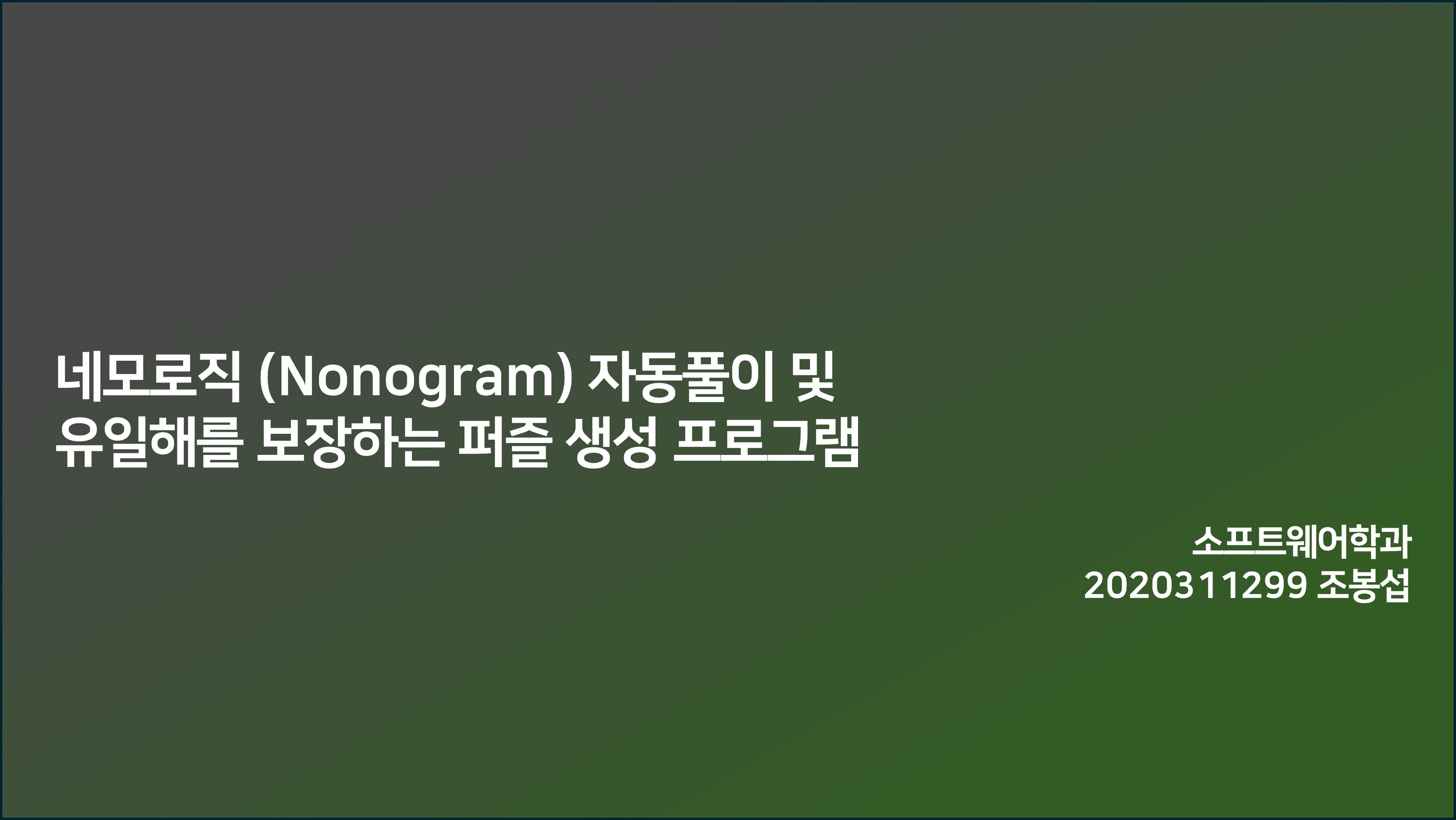네모로직(Nonogram) 자동 풀이 및 유일해를 보장하는 퍼즐 생성 프로그램