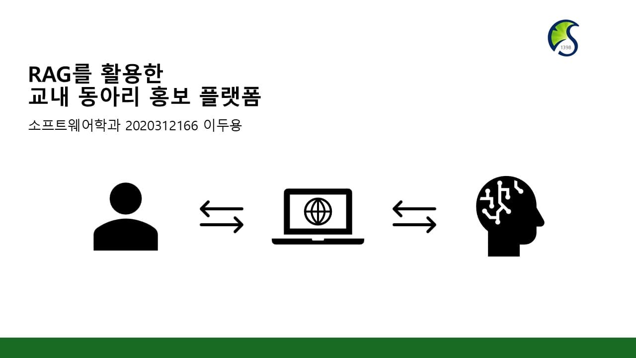 RAG를 활용한 교내 동아리 홍보 플랫폼