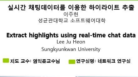 실시간 채팅데이터를 이용한 하이라이트 추출