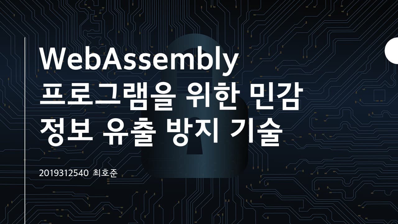 WebAssembly 프로그램을 위한 민감 정보 유출 방지 기술