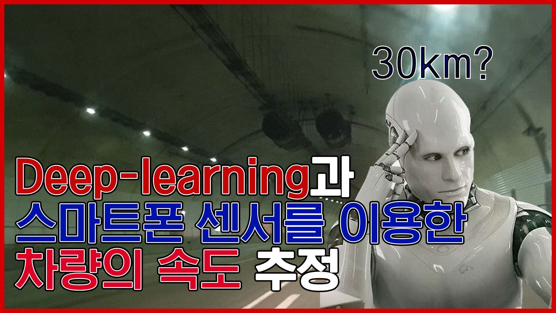 Deep-learning과 스마트폰 센서를 이용한 차량의 속도 추정