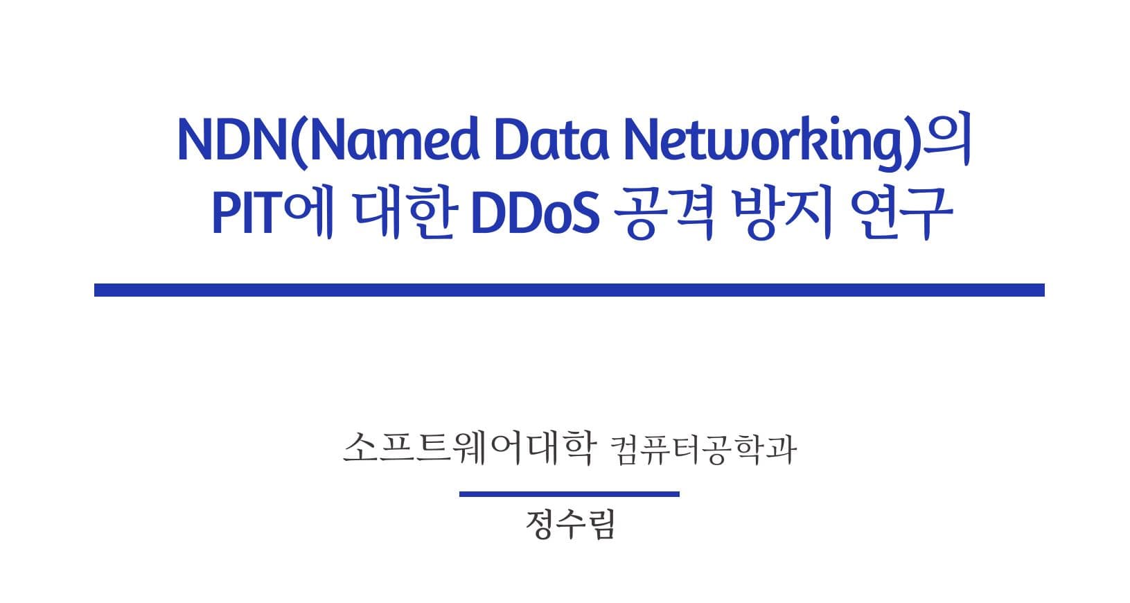 NDN(Named Data Networking)의 PIT에 대한 DDoS 공격 방지 연구