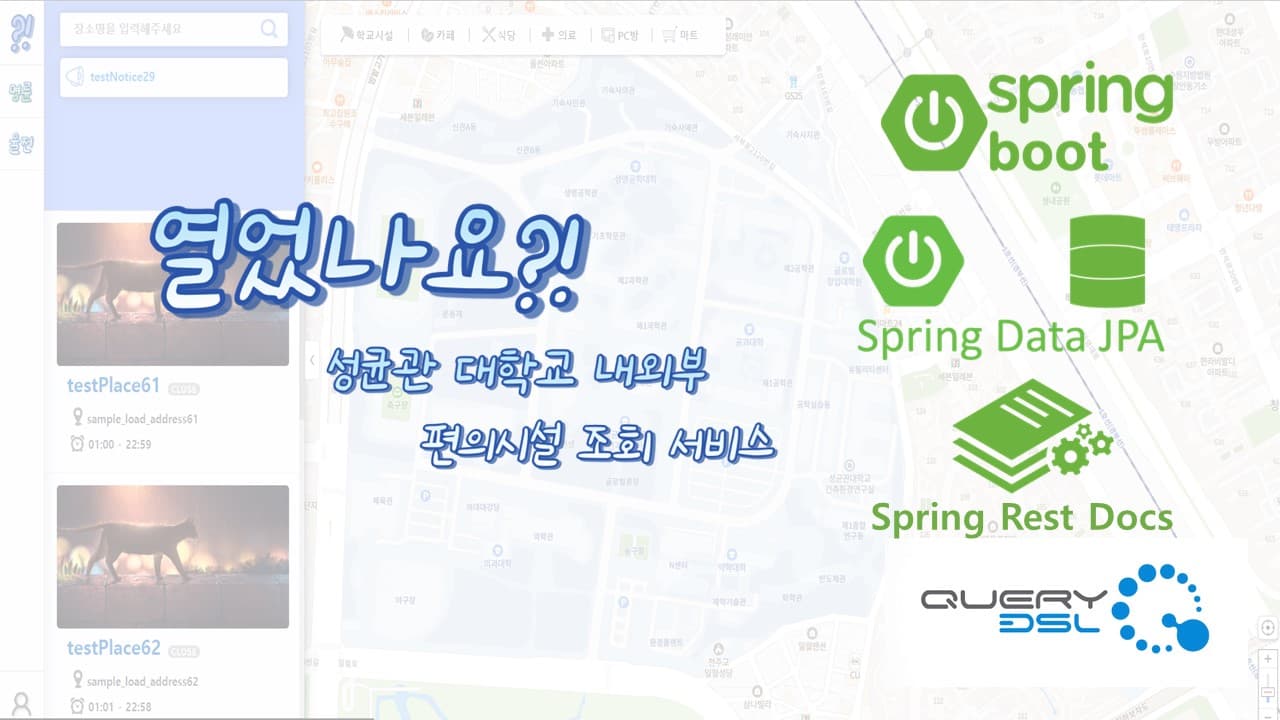 성균관대학교 및 주변 편의 시설 영업 여부/시간 확인 서비스