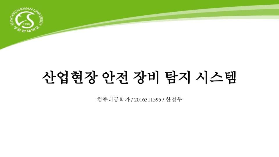 산업현장 안전모 미착용 탐색 시스템