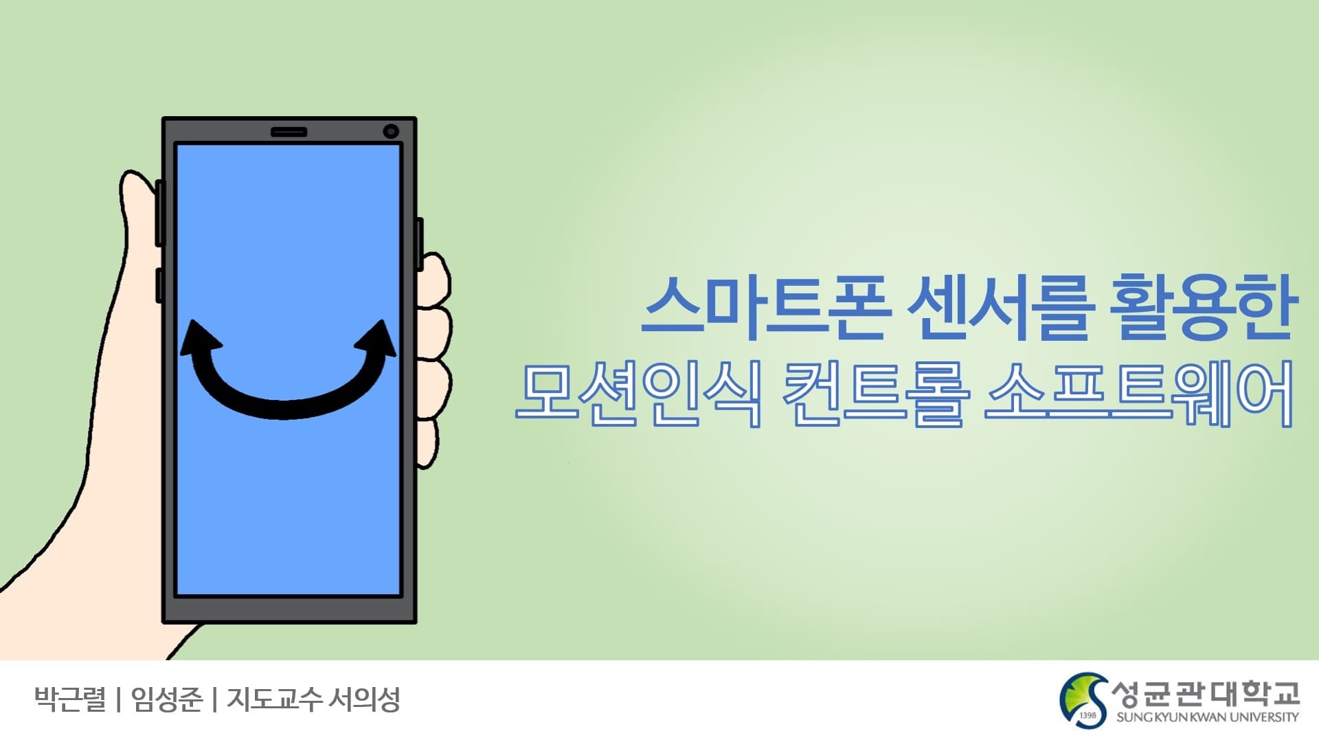 스마트폰 센서를 활용한 모션인식 컨트롤 소프트웨어