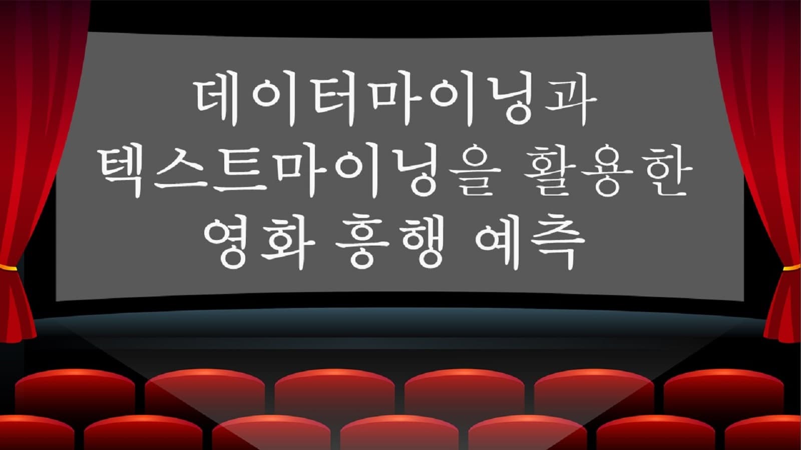 데이터마이닝과 텍스트마이닝을 활용한 영화흥행 예측