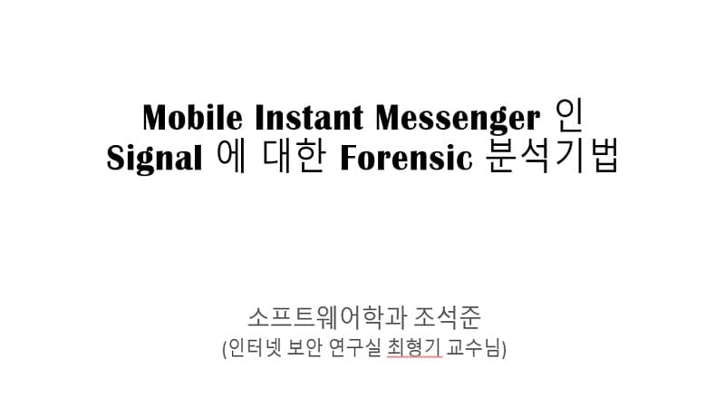 메신저 어플리케이션의 분석과 종단간 암호화 분석 및 개선 방안 제시 –signal, Telegram, KakaoTalk 중심으로