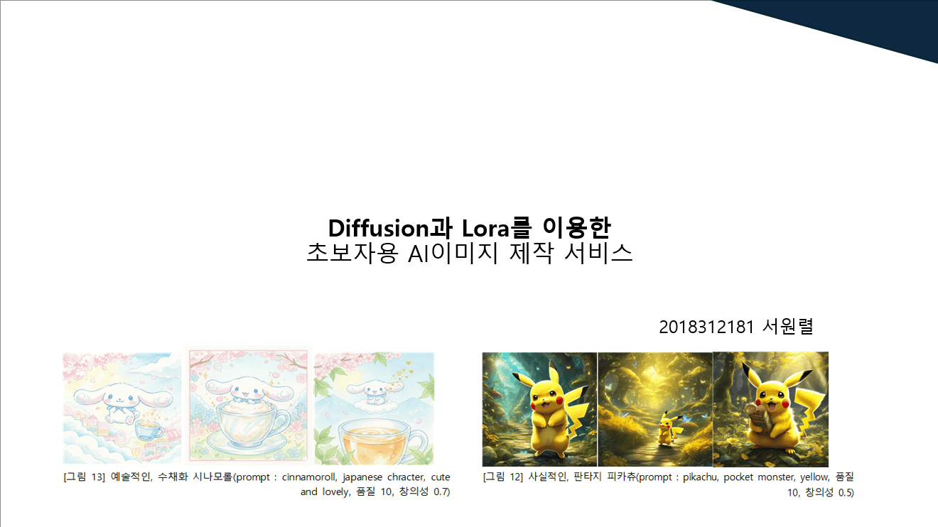 Diffusion과 Lora를 이용한 초보자용 AI이미지 제작 서비스