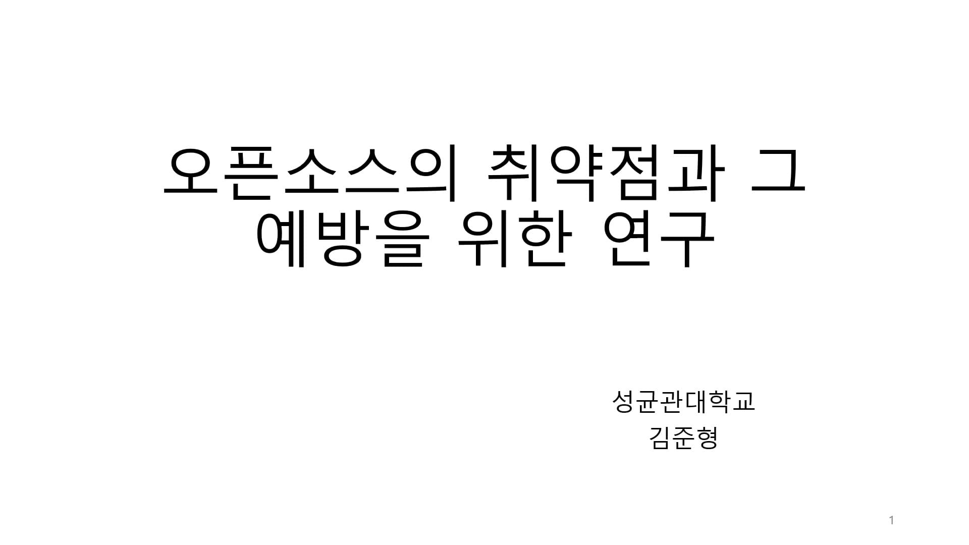 오픈 소스의 취약점과 그 예방을 위한 연구