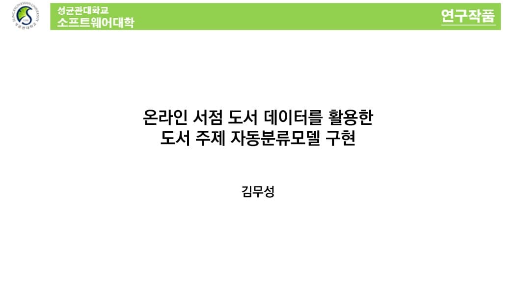 온라인 서점 도서 데이터를 활용한 도서 주제 자동분류모델 구현