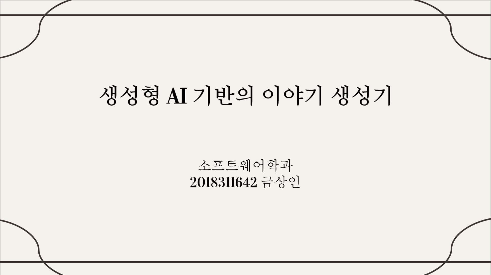 생성형 기반 AI 기반의 이야기 생성기