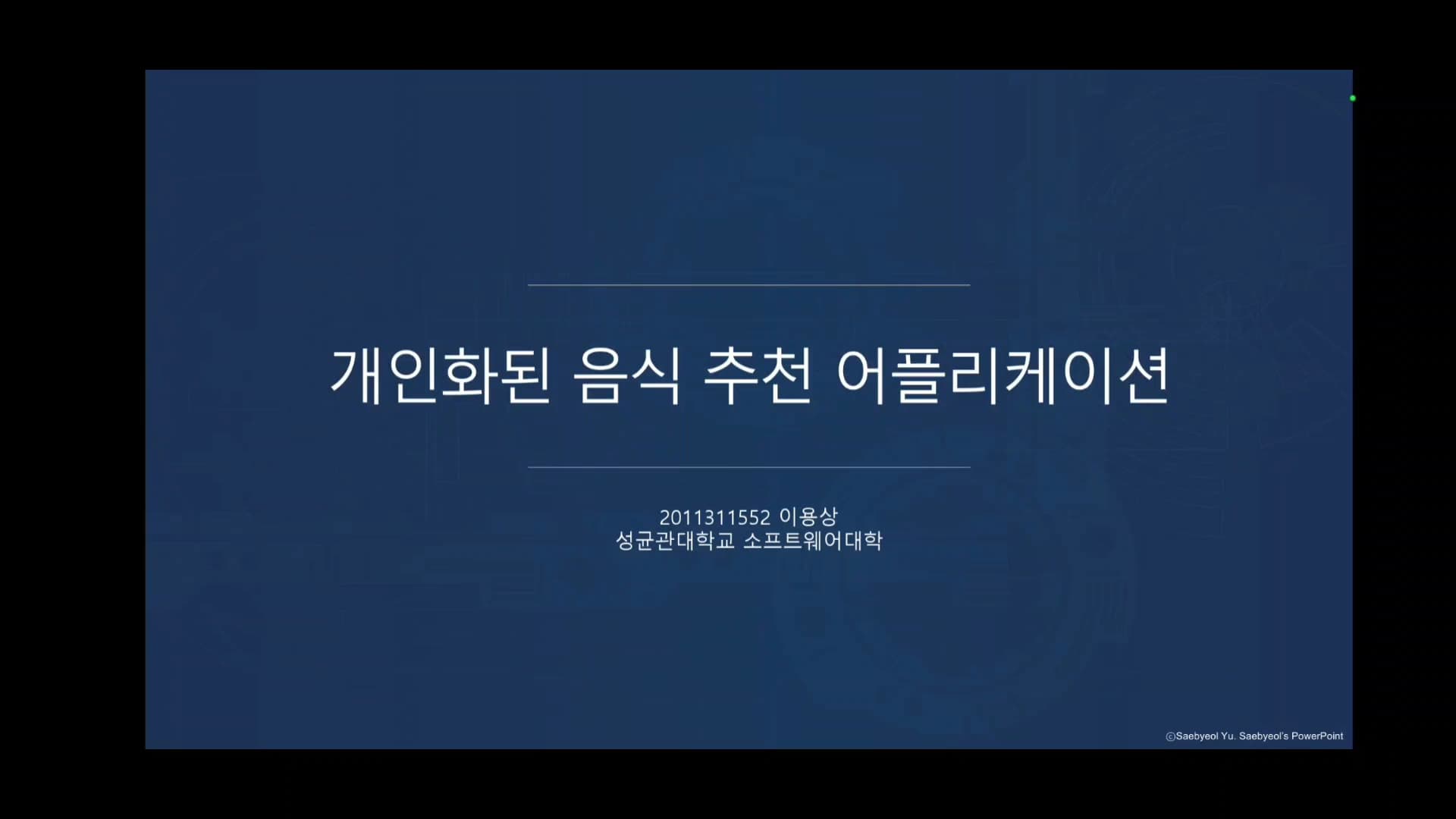 개인화된 음식 추천 어플리케이션