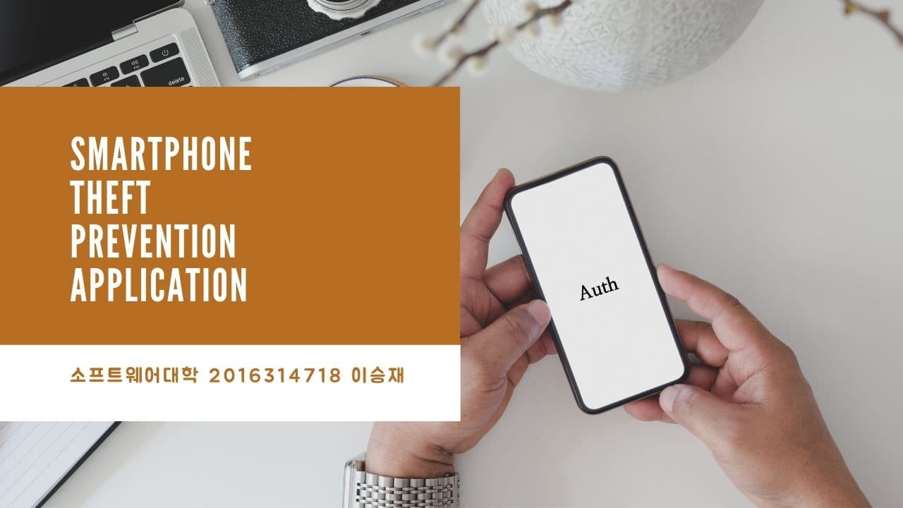 스마트폰 도난방지 어플리케이션