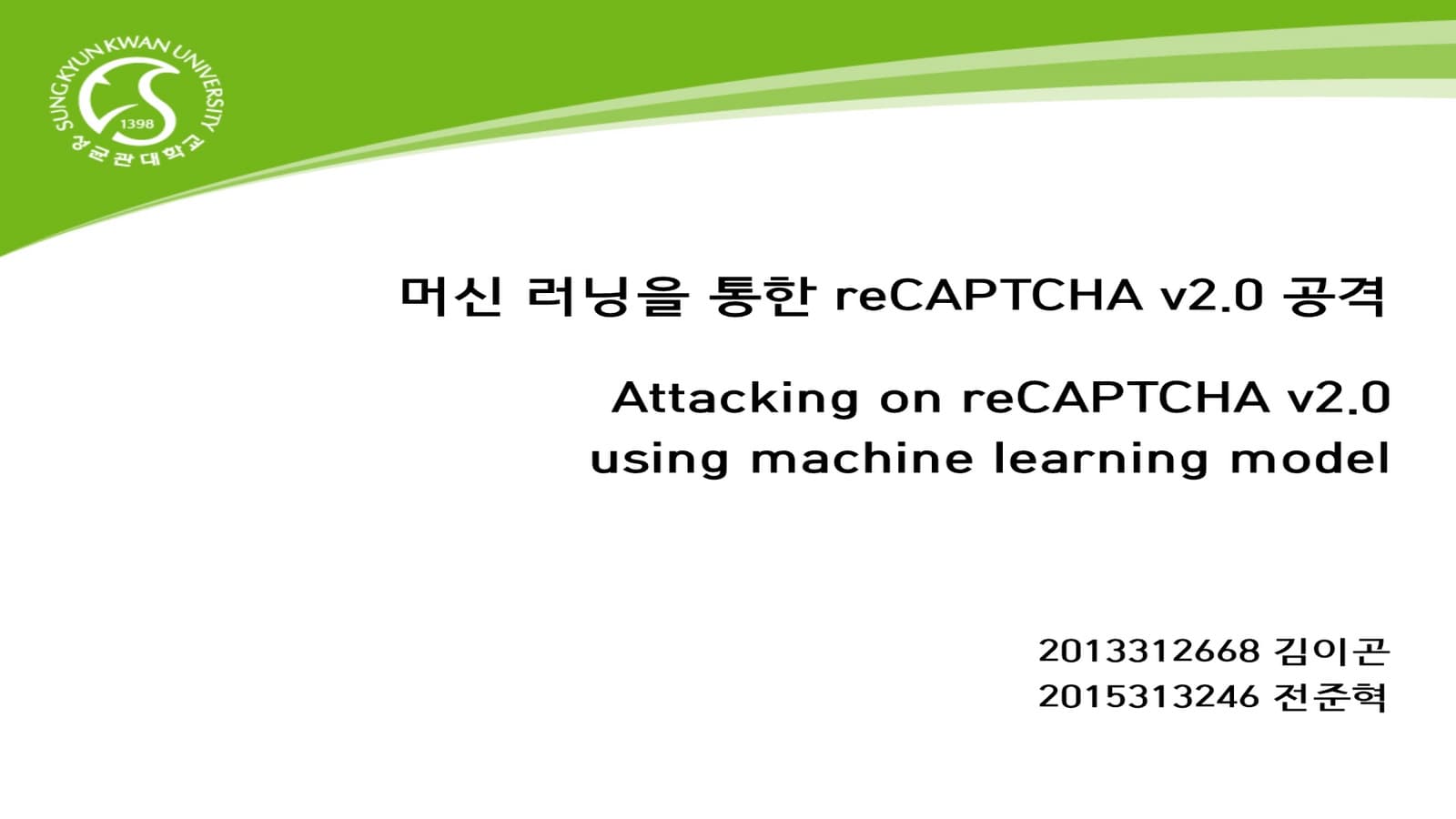 머신러닝을 통한 reCAPTCHA 2.0에 대한 공격