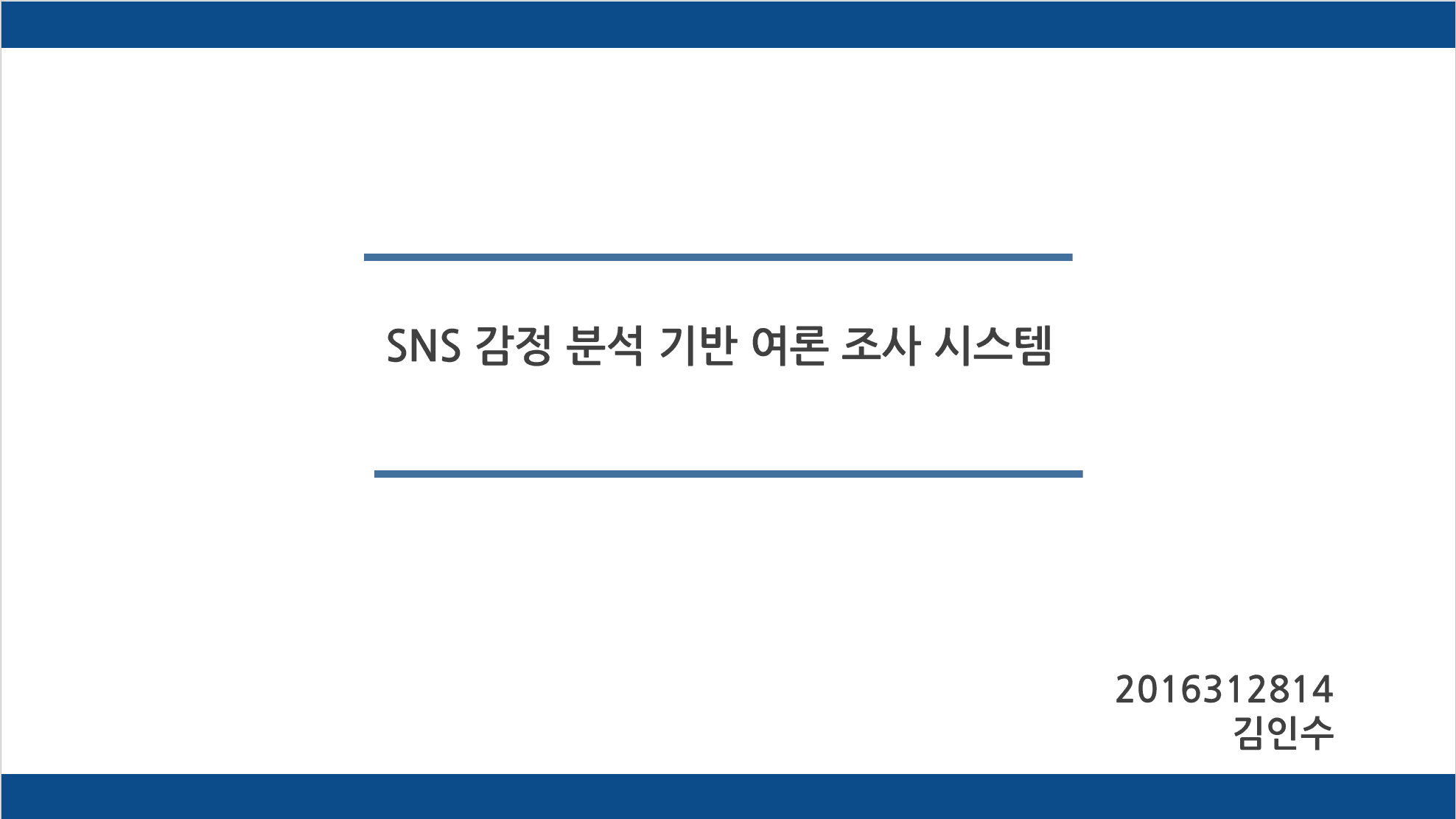 SNS 감정 분석 기반 여론 조사