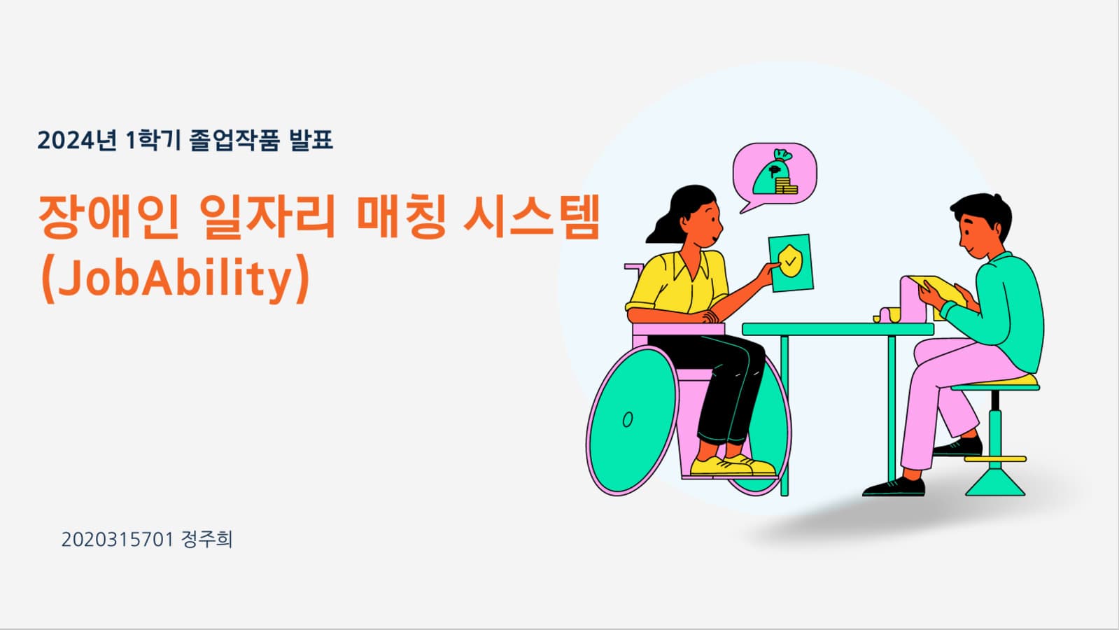 장애인 일자리 매칭 시스템 개발 (JobAbility)
