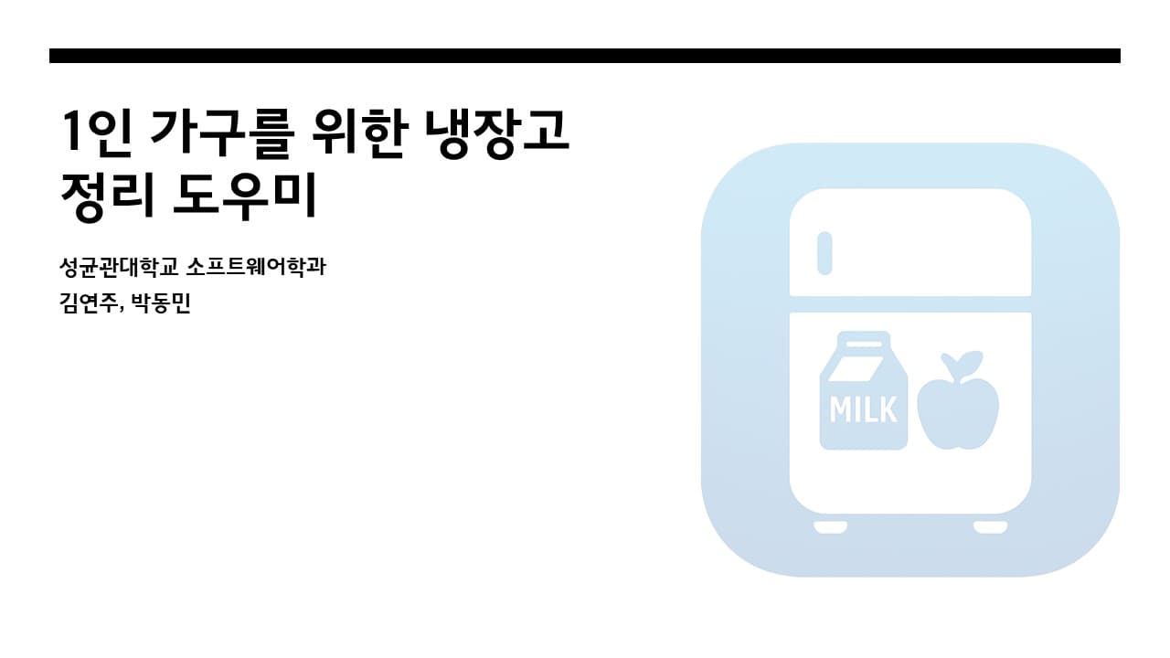 ‘1인 가구를 위한 냉장고 정리 도우미’ 애플리케이션: FridgeHelper