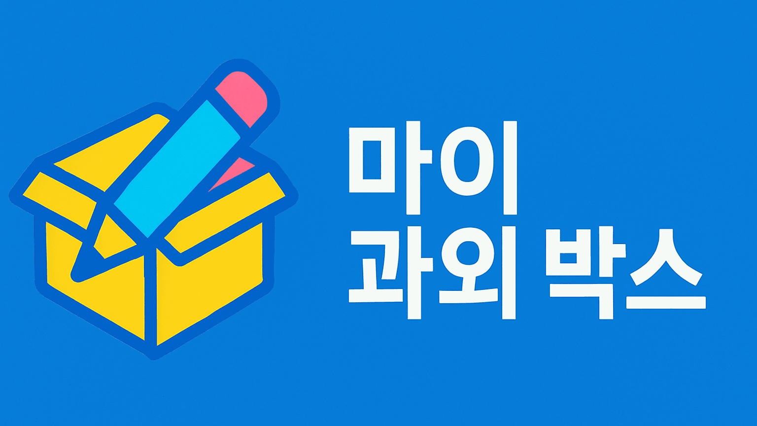 마이 과외 박스