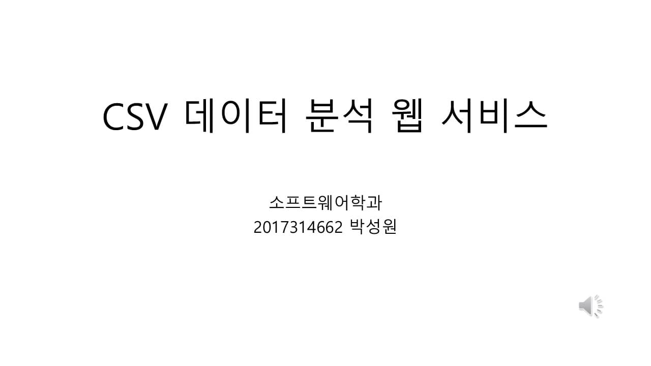 CSV 데이터 분석 웹서비스