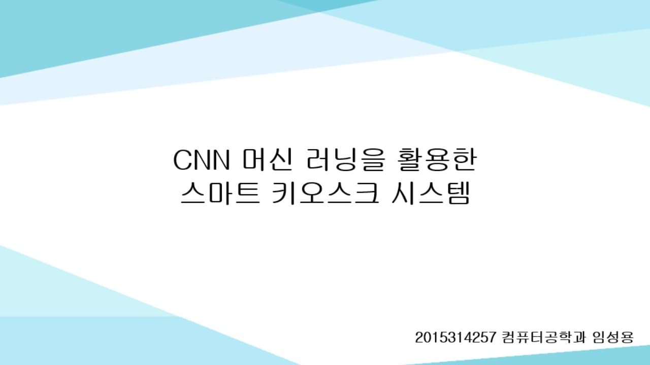 스마트 키오스크