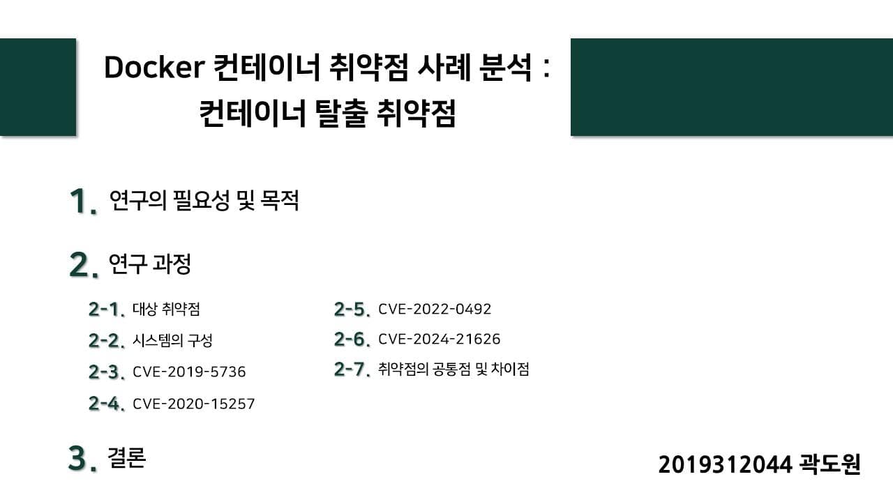 Docker 컨테이너 취약점 사례 분석 : 컨테이너 탈출 취약점