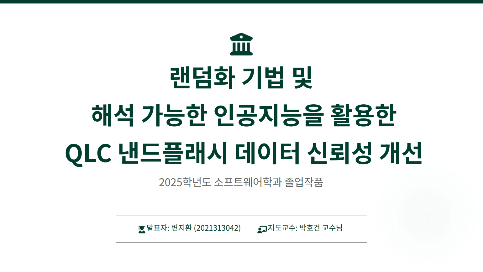 랜덤화 기법 및 해석 가능한 인공지능을 활용한 QLC 낸드플래시 데이터 신뢰성 개선 프레임워크 개발