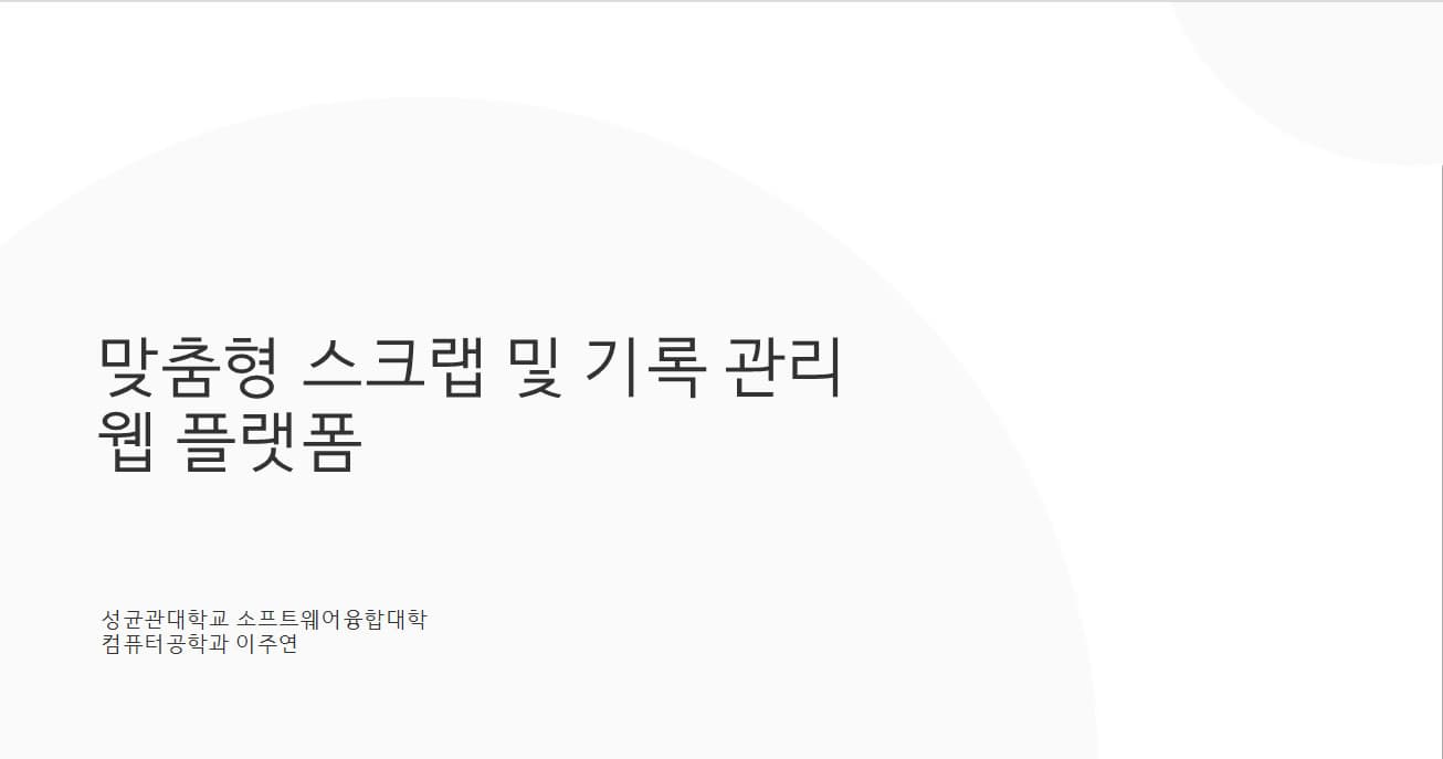 맞춤형 스크랩 및 기록 관리 웹 플랫폼