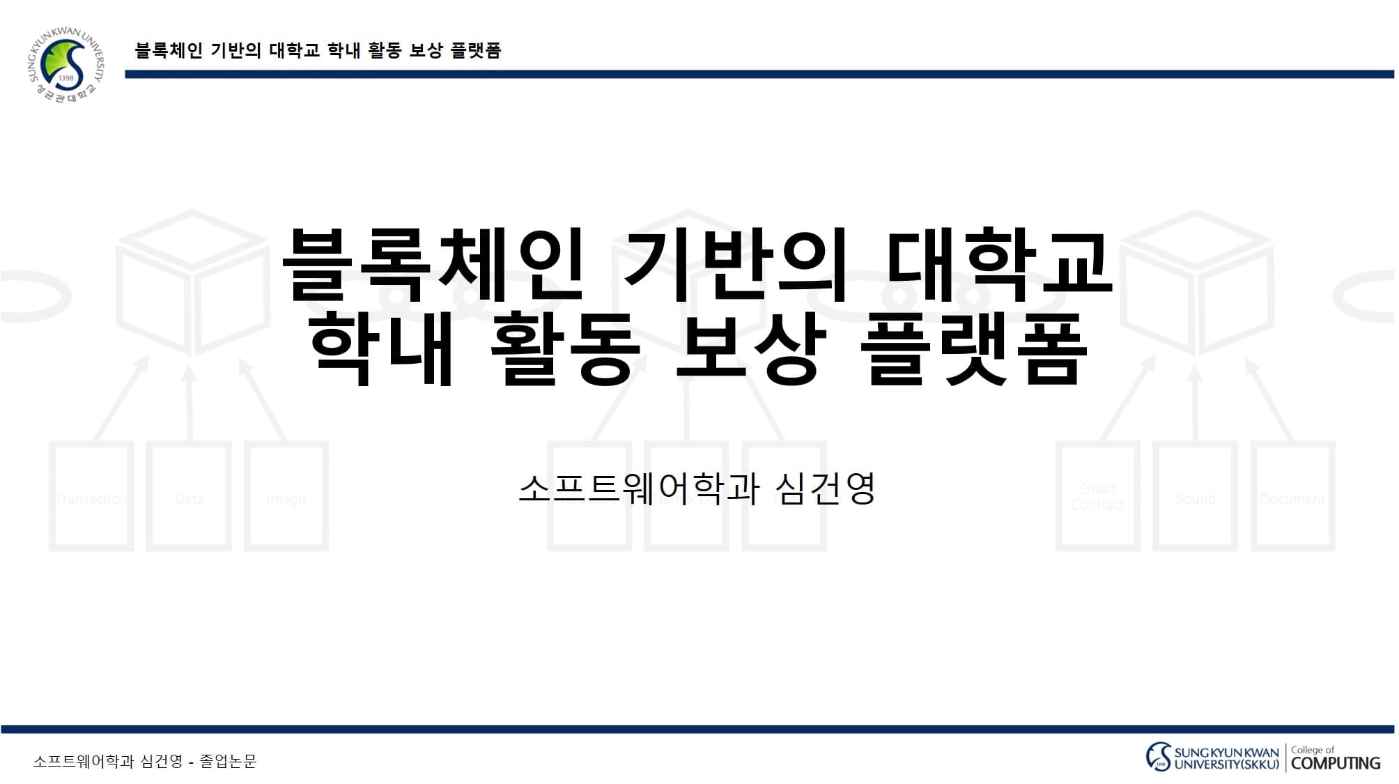 블록체인 기반 학내 활동 보상 플랫폼
