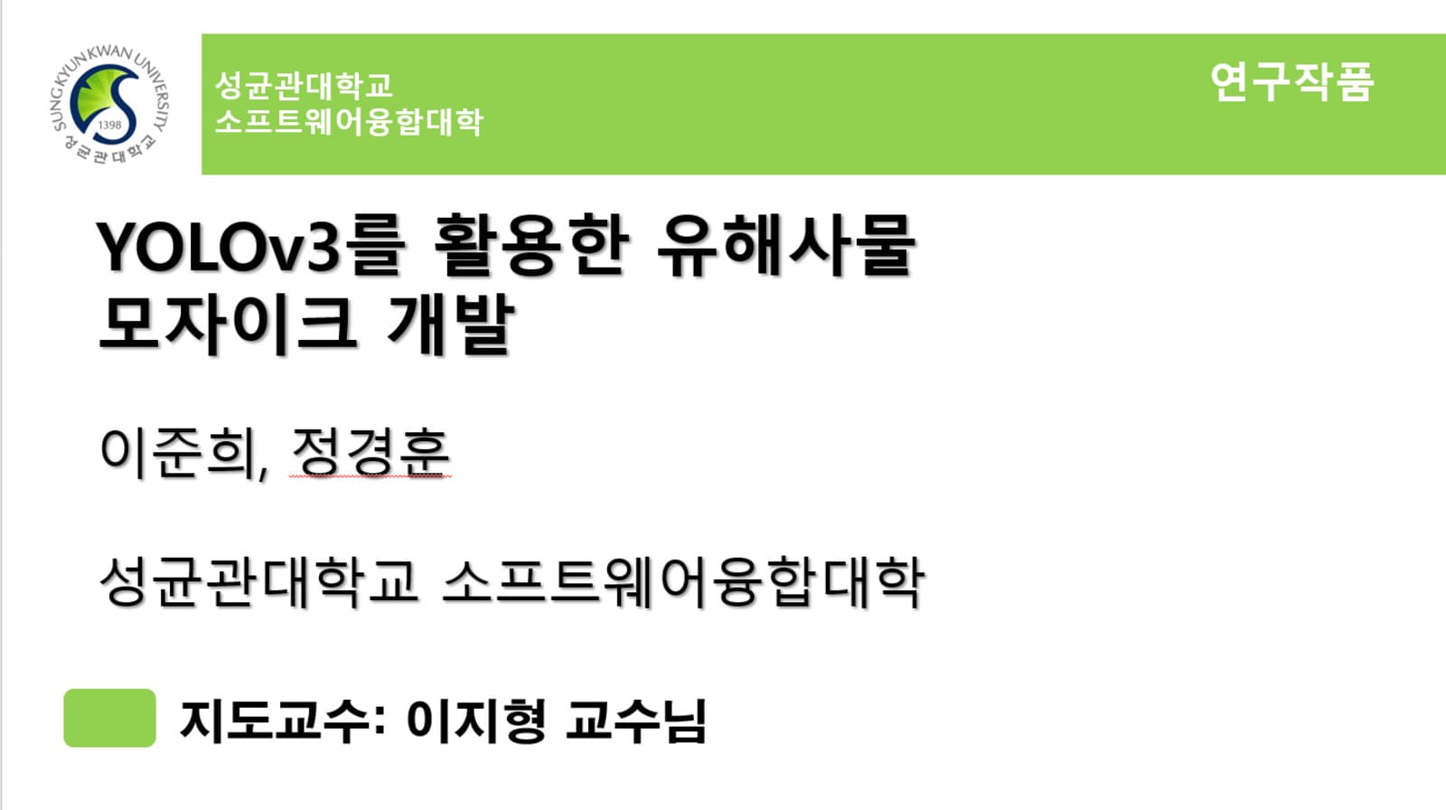 YOLOv3를 활용한 유해사물 모자이크 모델 개발